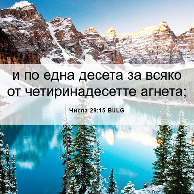 Picture 06 - Числа 29:15 BULG - и по една десета за всяко - Bible Verse Picture