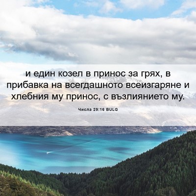 Picture 06 - Числа 29:16 BULG - и един козел в принос за - Bible Verse Picture