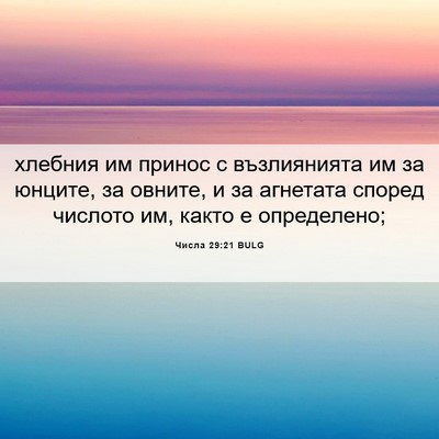 Picture 06 - Числа 29:21 BULG - хлебния им принос с - Bible Verse Picture