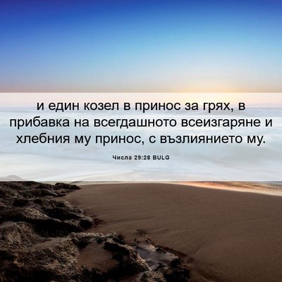 Picture 06 - Числа 29:28 BULG - и един козел в принос за - Bible Verse Picture