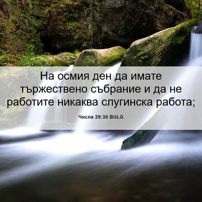 Picture 06 - Числа 29:35 BULG - На осмия ден да имате - Bible Verse Picture