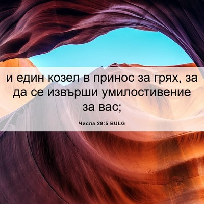 Picture 06 - Числа 29:5 BULG - и един козел в принос за - Bible Verse Picture