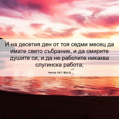 Picture 06 - Числа 29:7 BULG - И на десетия ден от тоя - Bible Verse Picture