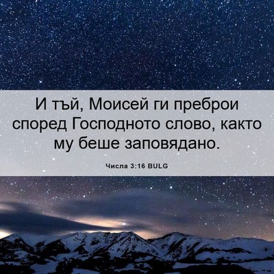 Picture 06 - Числа 3:16 BULG - И тъй, Моисей ги преброи - Bible Verse Picture