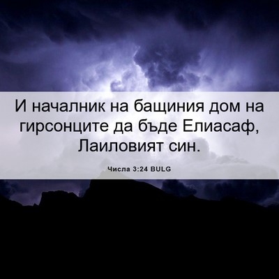 Picture 06 - Числа 3:24 BULG - И началник на бащиния дом - Bible Verse Picture