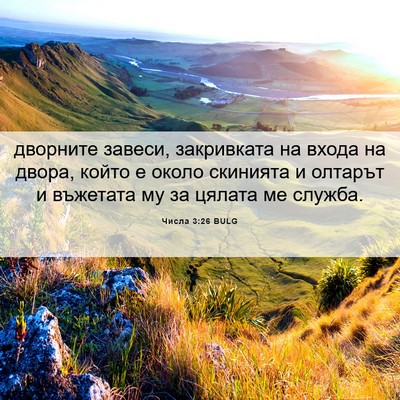Picture 06 - Числа 3:26 BULG - дворните завеси, - Bible Verse Picture