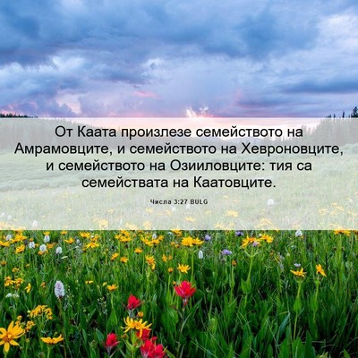 Picture 06 - Числа 3:27 BULG - От Каата произлезе - Bible Verse Picture