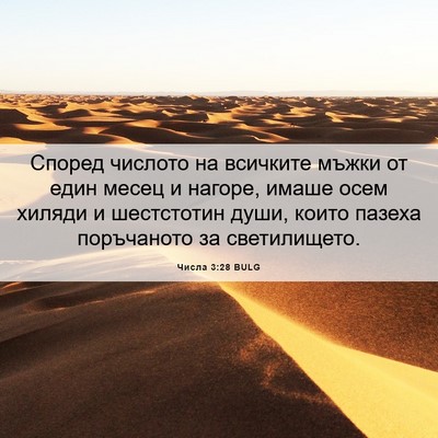 Picture 06 - Числа 3:28 BULG - Според числото на всичките - Bible Verse Picture