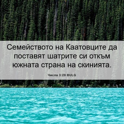 Picture 06 - Числа 3:29 BULG - Семейството на Каатовците - Bible Verse Picture
