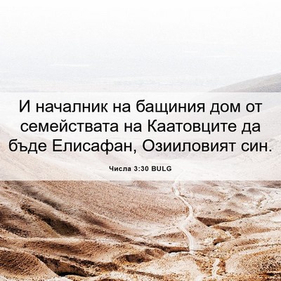 Picture 06 - Числа 3:30 BULG - И началник на бащиния дом - Bible Verse Picture