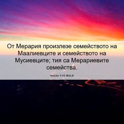 Picture 06 - Числа 3:33 BULG - От Мерария произлезе - Bible Verse Picture