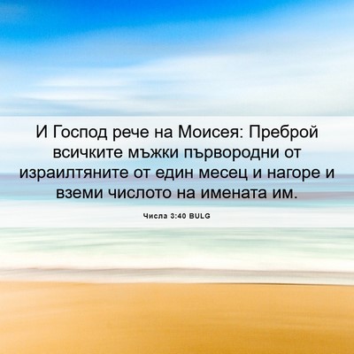 Picture 06 - Числа 3:40 BULG - И Господ рече на Моисея: - Bible Verse Picture