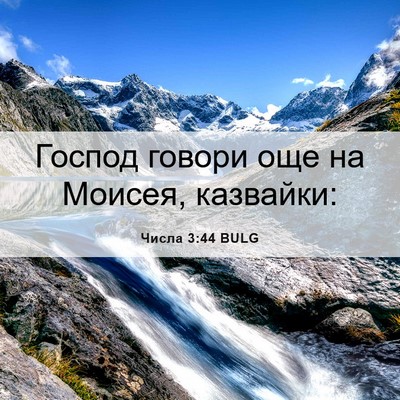 Picture 06 - Числа 3:44 BULG - Господ говори още на - Bible Verse Picture