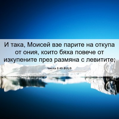 Picture 06 - Числа 3:49 BULG - И така, Моисей взе парите - Bible Verse Picture