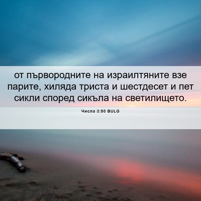 Picture 06 - Числа 3:50 BULG - от първородните на - Bible Verse Picture