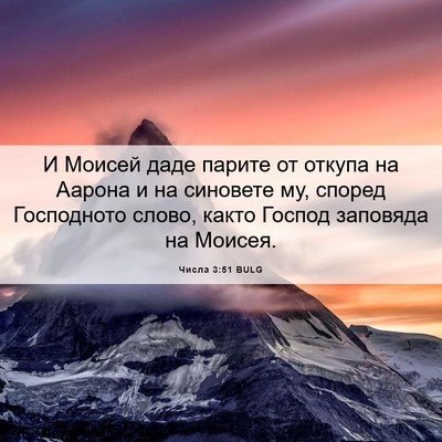 Picture 06 - Числа 3:51 BULG - И Моисей даде парите от - Bible Verse Picture