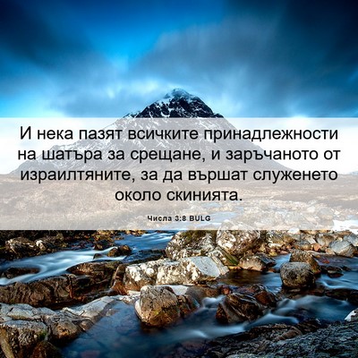 Picture 06 - Числа 3:8 BULG - И нека пазят всичките - Bible Verse Picture