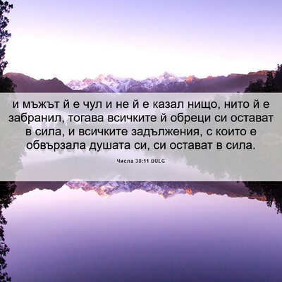 Picture 06 - Числа 30:11 BULG - и мъжът й е чул и не й е - Bible Verse Picture