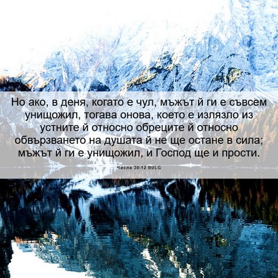 Picture 06 - Числа 30:12 BULG - Но ако, в деня, когато е чул, - Bible Verse Picture