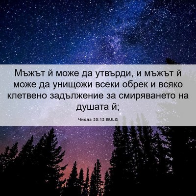 Picture 06 - Числа 30:13 BULG - Мъжът й може да утвърди, и - Bible Verse Picture