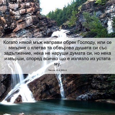 Picture 06 - Числа 30:2 BULG - Когато някой мъж направи - Bible Verse Picture