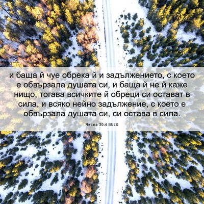 Picture 06 - Числа 30:4 BULG - и баща й чуе обрека й и - Bible Verse Picture