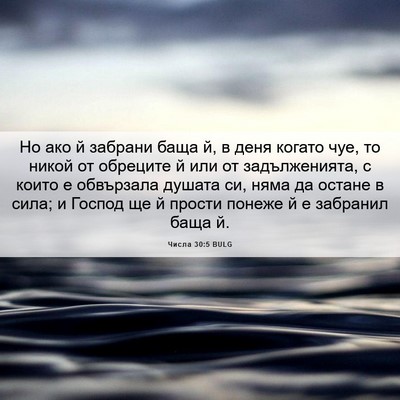 Picture 06 - Числа 30:5 BULG - Но ако й забрани баща й, в - Bible Verse Picture