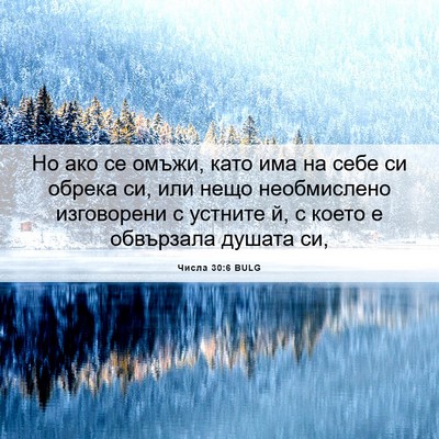 Picture 06 - Числа 30:6 BULG - Но ако се омъжи, като има на - Bible Verse Picture