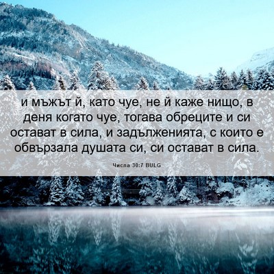 Picture 06 - Числа 30:7 BULG - и мъжът й, като чуе, не й - Bible Verse Picture