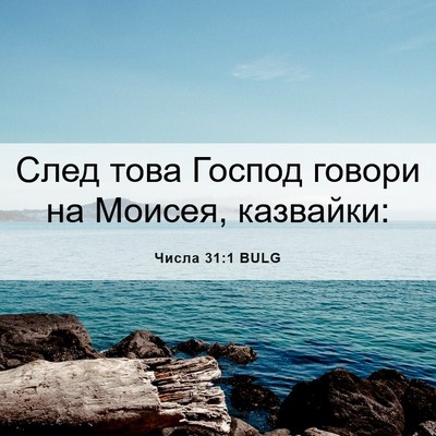 Picture 06 - Числа 31:1 BULG - След това Господ говори на - Bible Verse Picture