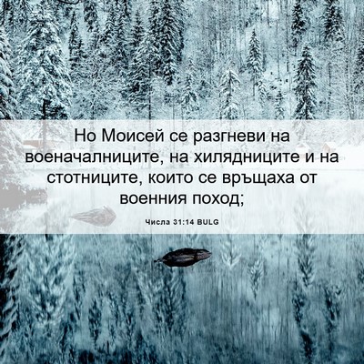 Picture 06 - Числа 31:14 BULG - Но Моисей се разгневи на - Bible Verse Picture
