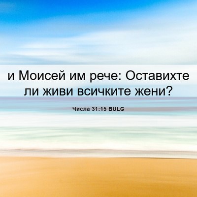Picture 06 - Числа 31:15 BULG - и Моисей им рече: Оставихте - Bible Verse Picture