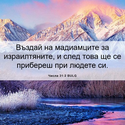 Picture 06 - Числа 31:2 BULG - Въздай на мадиамците за - Bible Verse Picture