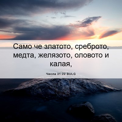 Picture 06 - Числа 31:22 BULG - Само че златото, среброто, - Bible Verse Picture
