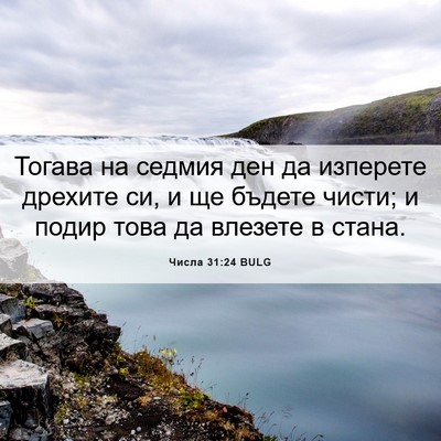 Picture 06 - Числа 31:24 BULG - Тогава на седмия ден да - Bible Verse Picture