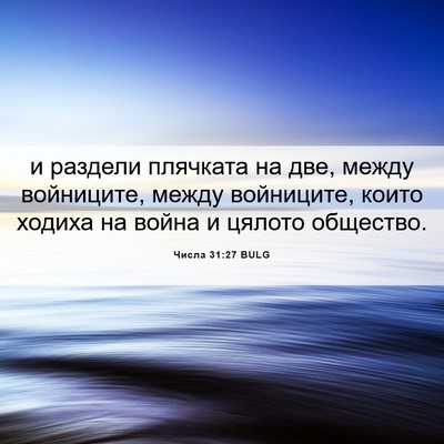 Picture 06 - Числа 31:27 BULG - и раздели плячката на две, - Bible Verse Picture