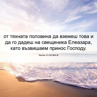 Picture 06 - Числа 31:29 BULG - от тяхната половина да - Bible Verse Picture