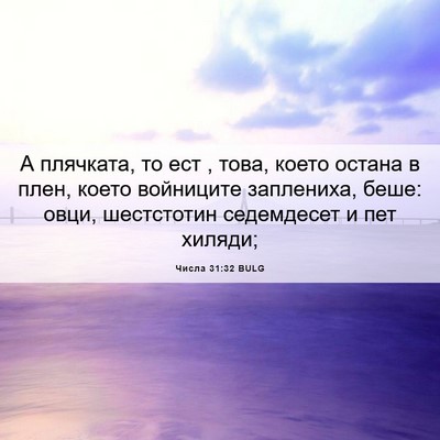 Picture 06 - Числа 31:32 BULG - А плячката, то ест , това, - Bible Verse Picture