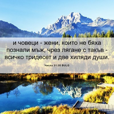 Picture 06 - Числа 31:35 BULG - и човеци - жени, които не - Bible Verse Picture
