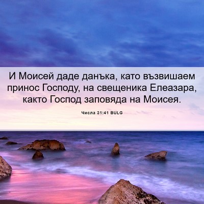 Picture 06 - Числа 31:41 BULG - И Моисей даде данъка, като - Bible Verse Picture