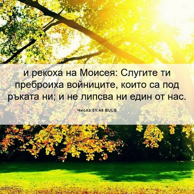 Picture 06 - Числа 31:49 BULG - и рекоха на Моисея: Слугите - Bible Verse Picture