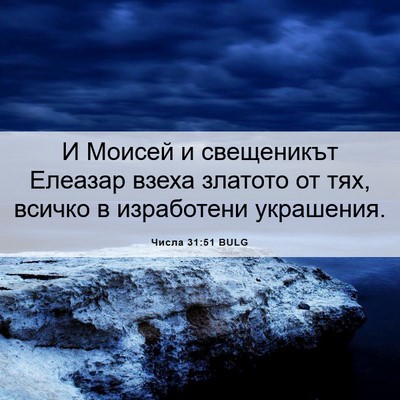Picture 06 - Числа 31:51 BULG - И Моисей и свещеникът - Bible Verse Picture