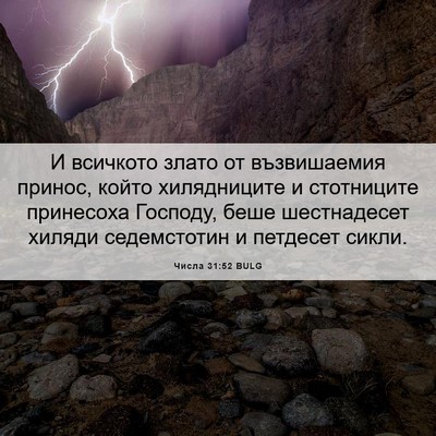 Picture 06 - Числа 31:52 BULG - И всичкото злато от - Bible Verse Picture