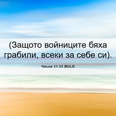 Picture 06 - Числа 31:53 BULG - (Защото войниците бяха - Bible Verse Picture