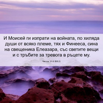 Picture 06 - Числа 31:6 BULG - И Моисей ги изпрати на - Bible Verse Picture