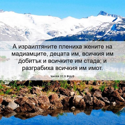 Picture 06 - Числа 31:9 BULG - А израилтяните плениха - Bible Verse Picture