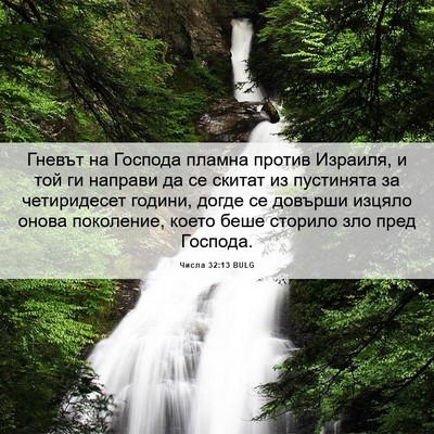 Picture 06 - Числа 32:13 BULG - Гневът на Господа пламна - Bible Verse Picture