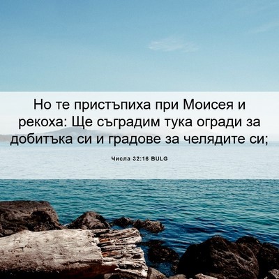 Picture 06 - Числа 32:16 BULG - Но те пристъпиха при - Bible Verse Picture