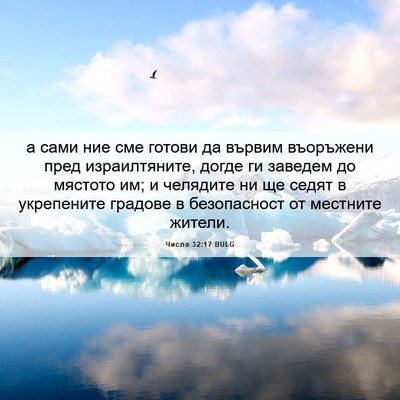 Picture 06 - Числа 32:17 BULG - а сами ние сме готови да - Bible Verse Picture