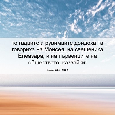 Picture 06 - Числа 32:2 BULG - то гадците и рувимците - Bible Verse Picture